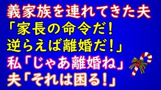 【スカッとする話】夫が義家族を連れてきて「家長の命令だ！逆らえば離婚だ！」私「じゃあ離婚ね」夫「それは困る！」【スカッとAK】