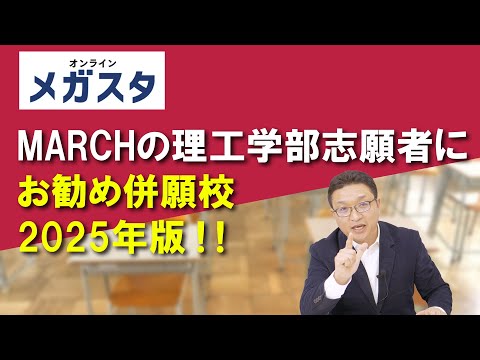 MARCHの理工学部志願者にお勧め併願校 2025年版!!