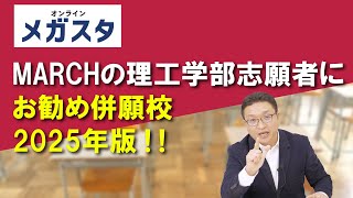 MARCHの理工学部志願者にお勧め併願校 2025年版!!