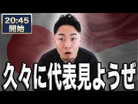 W杯最終予選 日本 VS インドネシア【雑談配信】