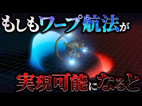 【衝撃】ワープ航法によって光速を超えると何が起きるのか？