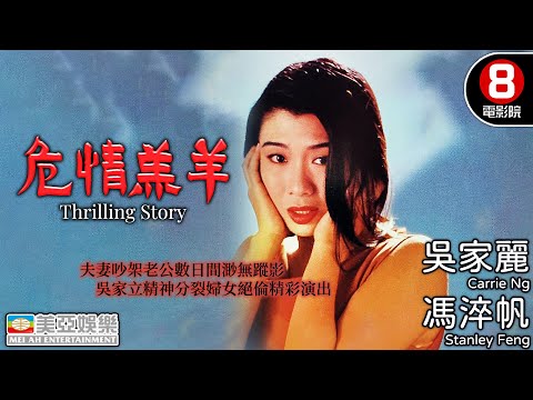 吳家麗 性感演出 三級懸疑恐怖電影｜危情羔羊 (Thrilling Story)｜馮淬帆｜吳家麗｜黃錦燊｜黎應就｜粵語中字｜8號電影院 HK Movie｜美亞｜1993