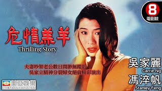 吳家麗 性感演出 三級懸疑恐怖電影｜危情羔羊 (Thrilling Story)｜馮淬帆｜吳家麗｜黃錦燊｜黎應就｜粵語中字｜8號電影院 HK Movie｜美亞｜1993