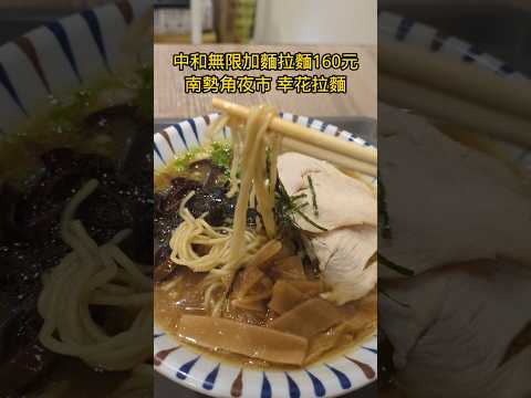 內用無限加麵160元 中和南勢角夜市 雞白湯幸花拉麵 #美食 #taiwanfood #小吃