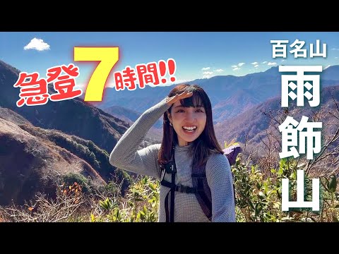 百名山【雨飾山】登山女子がひたすら急坂を登る⛰️長野で1番好きなグルメ