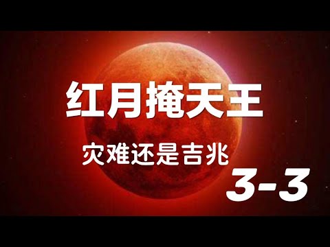 红月掩天王 到底是灾难还是吉兆  3-3