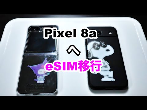 Pixel 8aへUQモバイルのeSIM移行手続きを試します。