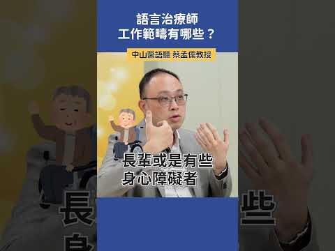 語言治療師的工作範疇？  |  中山醫語聽 蔡孟儒教授   #高中升學 #科系探索 #語聽系 #語言治療師 #聽力師