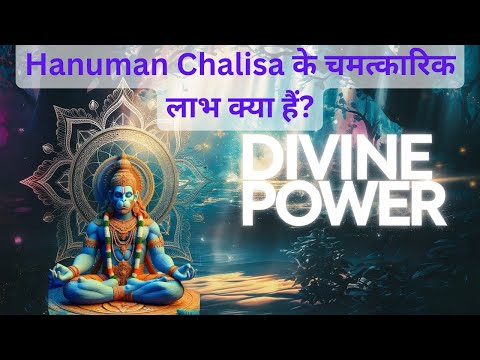 Hanuman Chalisa के चमत्कारिक लाभ क्या हैं?