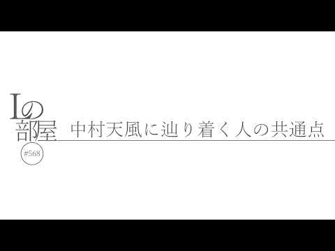 【Lの部屋#568】中村天風に辿り着く人の共通点