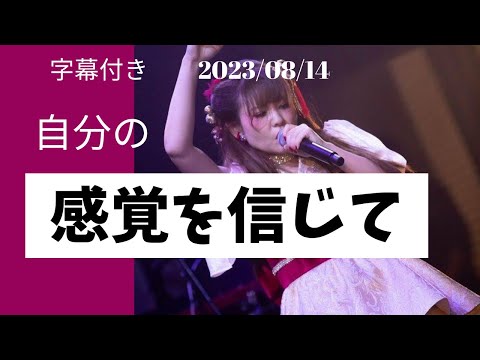 【字幕付き】自分の感覚を信頼して動くとはこういう事　2023/08/14                    #happyちゃん #ハッピーちゃん #happy理論 #スピリチュアル #感覚#信頼