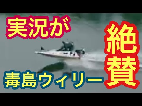 【実況が絶賛するウィリー】毒島誠 華麗なウィリーを披露！ボートレース多摩川 競艇 珍プレー好プレー