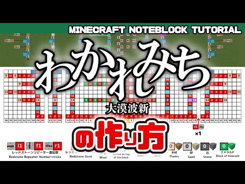 「 わかれみち／大漠波新」のマイクラ音ブロック演奏の作り方　Minecraft Noteblock Tutorial