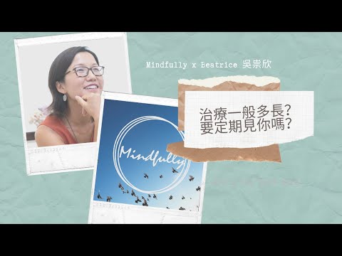 【1-min淺談系列】治療一般多長？要定期見你嗎？| Mindfully x Beatrice 吳祟欣