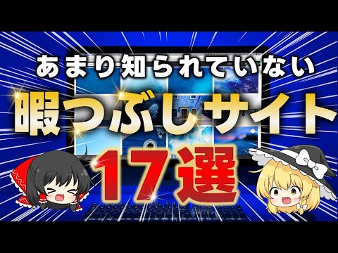 【無料】マニアだけが知っている暇つぶしにおすすめのWEBサイト17選