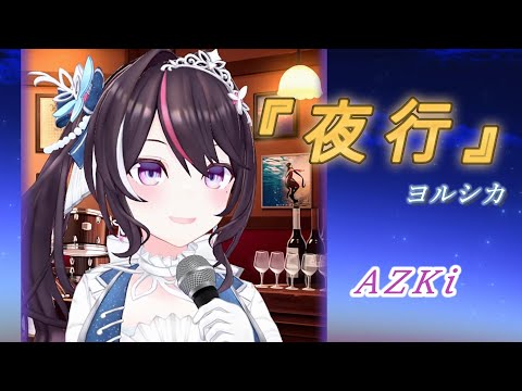 【AZKi】♪夜行/ヨルシカ【歌枠切り抜き】