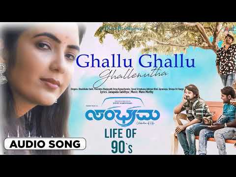 Ghallu Ghallu Ghallenutha | Audio Song | Sambhrama | Shree Sambhrama | Abhayveer | Mano Murthy