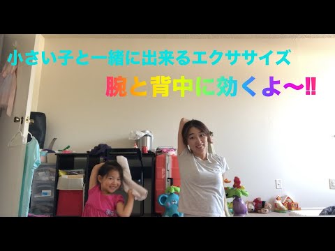 二の腕と背中の肉が激痩せ！4歳娘と一緒に3分だけのエクササイズ！