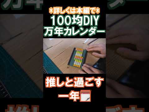 やってみよ！推し活100均DIY【万年カレンダー】