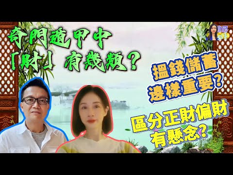 【奇門命盤】提升財運，究竟要從出生盤/時空盤/還是流年盤入手？| EP0045 20240717 #自己話事 #阿娜 #李sir玄宇宙學園 #奇門遁甲 #奇門命盤 #奇門風水 #財運 #正財偏財