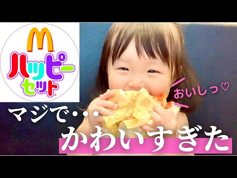 【マックの偉い人見て】こんなに美味しそうにハッピーセット食べられたら･･･【1歳5ヶ月】