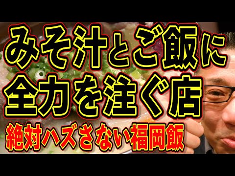 みそ汁とご飯に全力を注ぐ店!!!絶対ハズさない福岡飯店!!!