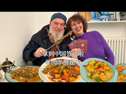 德国公婆拿到中国签证！提前体验了一把新疆美食，大盘鸡拌面太绝了！Xin Jiang Food