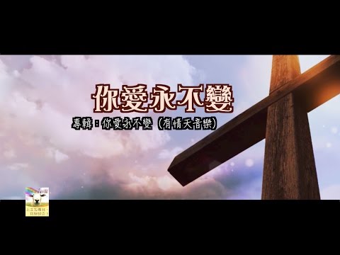 【青草原詩歌】你愛永不變(國)