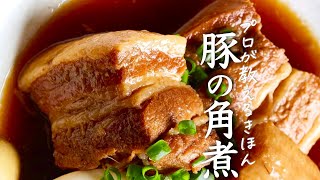 角煮の作らないと後悔する料理人の最高の作り方　豚の角煮