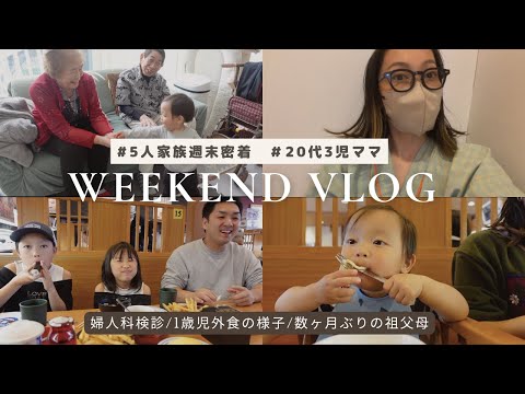 [週末vlog]せっかちノンストップ20代3児のママの週末密着／Vlog／婦人科検診／主婦