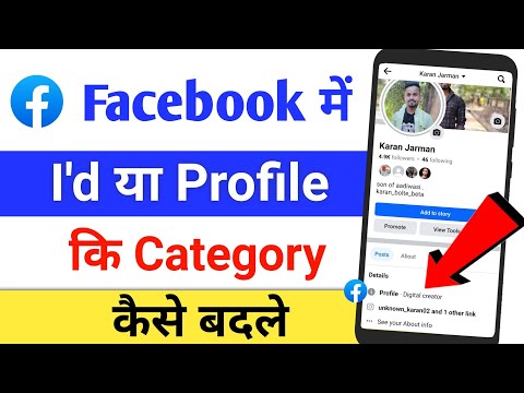 facebook id ki category change kaise kare || facebook category change | how to change category on fb