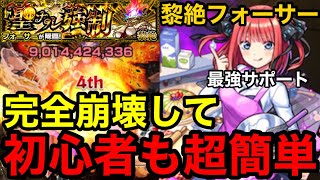 【モンスト】完全崩壊した『黎絶フォーサー』中野二乃の最強サポートで初心者も超簡単に攻略可能！！