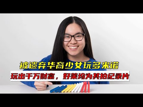 为何华裔女孩玩多米诺能玩出千万财富，好莱坞为她拍纪录片