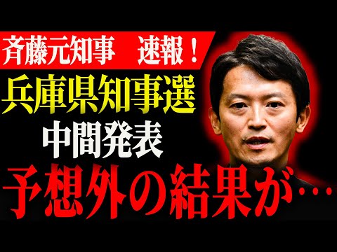 【斉藤元彦】兵庫県知事選の中間発表で意外な結果が…斉藤元彦　高橋洋一　石破茂　小泉進次郎　高市早苗