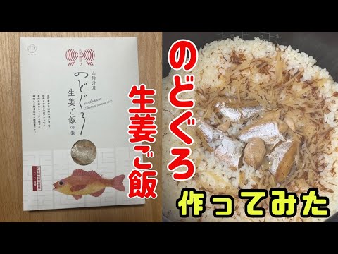 【のどぐろ 生姜ご飯の素】を使って 作ってみた！ #簡単 #作ってみた  #炊き込みご飯