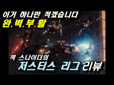 [잭 스나이더의 저스티스 리그] 리뷰 / 혼자서 싸울 수 있지만 혼자서 세상을 구할 수는 없다