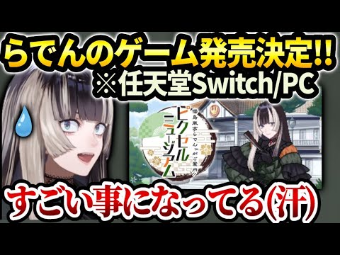 らでんのゲーム(ピクセルミュージアム)が発売されるという快挙のお話【儒烏風亭らでん/ホロライブ】