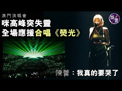 陳蕾澳門演唱會丨咪高峰突失靈 全場應援合唱《熒光》陳蕾：我真的要哭了丨五瓣玫瑰丨荒島之幻象丨我想和你好好的丨娛樂人生丨0.1秒後的世界丨演唱會精華（#陳蕾 #娛壹）