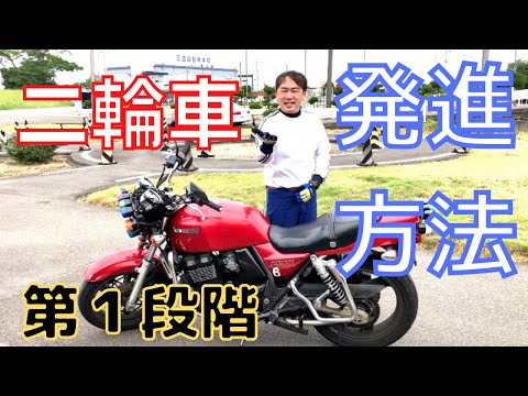 【二輪教習】二輪のスムーズな発進方法【第1段階】