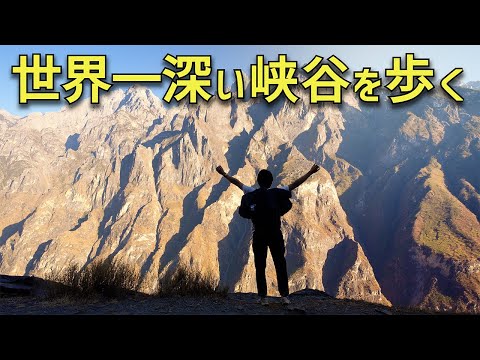 富士山超えの高低差3,800m！世界有数の峡谷で長江沿いを絶景トレッキング【雲南省虎跳峡】| 雲南旅④日目