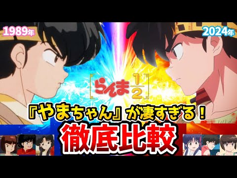 【らんま1/2】新旧声優比較！マジでヤバすぎ！リメイク4話比較！らんま1/2アニメ/らんま1/2リメイク/乱馬：山口勝平/らんま：林原めぐみ/あかね：のり子/天道なびき：高山みなみ/響良牙：山寺宏一