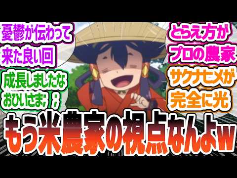 【天穂のサクナヒメ】サクナの一時帰還にココロワなりの憂鬱な感情が溢れ出る…　視聴者の反応　天穂のサクナヒメ 第7話「ココロワヒメの憂鬱」について感想・反応集【2024年夏アニメ】