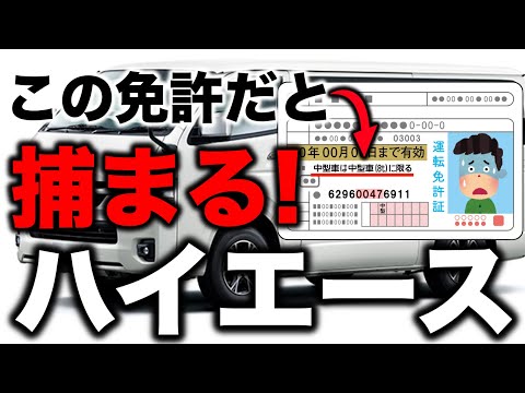 8t限定中型免許（旧普通免許）で運転すると捕まるハイエース　#8t限定　#中型免許