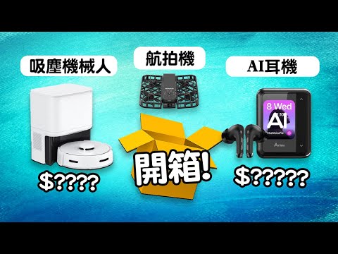 一口氣開箱15件產品 📦 智能門鎖 🔑 AI耳機 🎧 吸塵機械人💨 Belkin產品系列 👙 Edwin買乜野