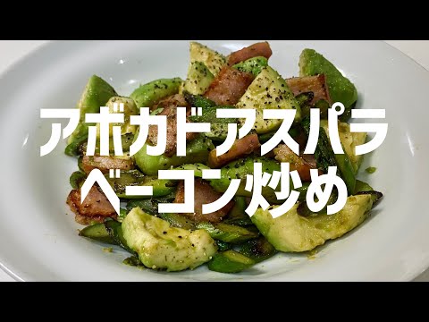 春がきた！アボカドアスパラベーコン炒めに大急ぎで救済を求めた🥑🥓