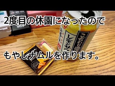 2度目の保育園休園になったのでもやしナムル作ります！#工場勤務#ワーママ#保育園休園