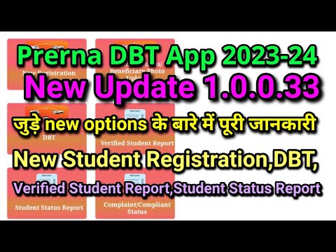 prerna DBT new update 1.0.0.33 के बारे में पूरी जानकारी।New Student Registration/DBT/#prernadbt #dbt