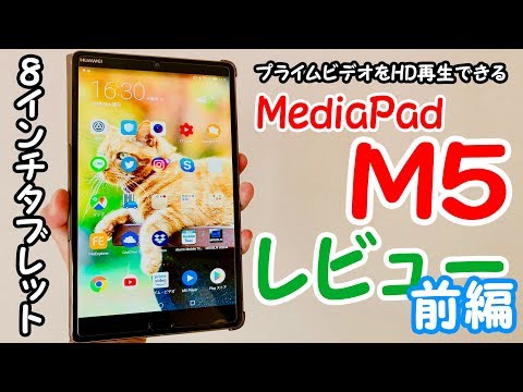 【プライムビデオをHD画質で⁈】8インチタブレットMediaPad M5のレビュー≪前編≫