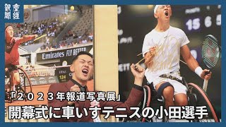 「2023報道写真展」開幕式に車いすテニスの小田凱人　パリパラで活躍誓う