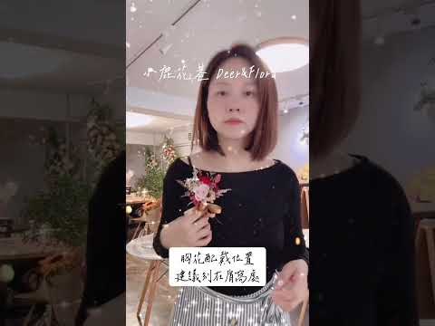 婚禮胸花要怎麼配戴呢？￼其實很簡單喔！#婚禮#捧花 #永生花